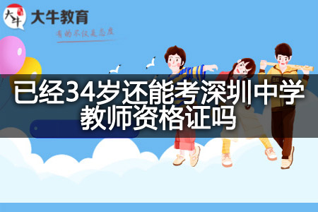 已经34岁考深圳中学教师资格证