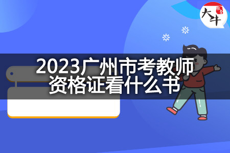 2023广州市考教师资格证
