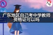 广东地区自己考中学教师资格证可以吗？