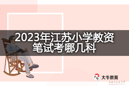 2023年江苏小学教资笔试