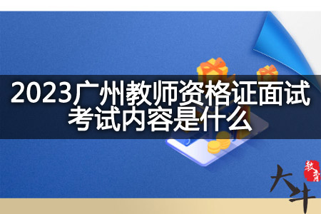 2023广州教师资格证面试考试