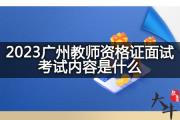 2023广州教师资格证面试考试内容是什么？