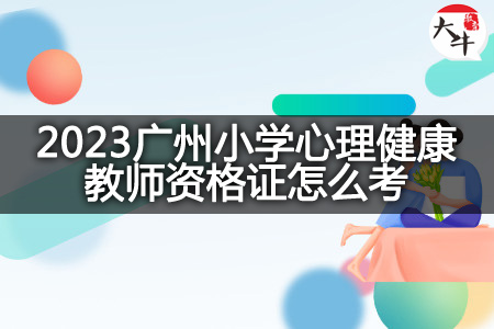 2023广州小学心理健康教师资格证