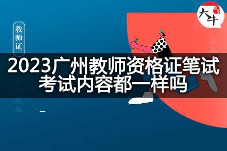 2023广州教师资格证笔试考试