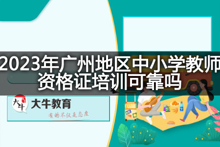 广州地区中小学教师资格证培训