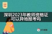 深圳2023年教师资格证可以异地报考吗？