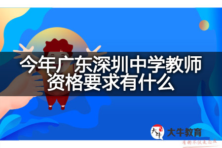 广东深圳中学教师资格要求