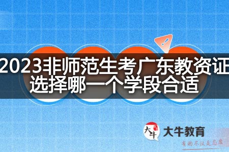 2023非师范生考广东教资证