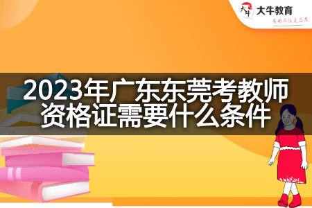 2023年广东东莞考教师资格证条件