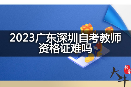 2023广东深圳自考教师资格证
