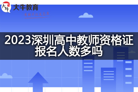 2023深圳高中教师资格证报名