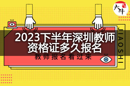 2023下半年深圳教师资格证报名