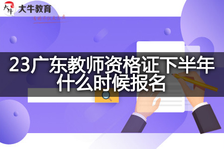 23广东教师资格证下半年报名