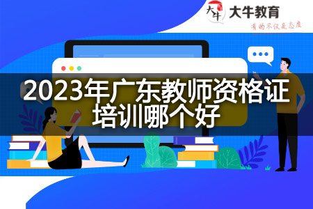 2023年广东教师资格证培训