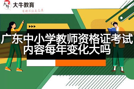 广东中小学教师资格证考试内容