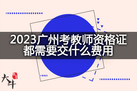 2023广州考教师资格证费用