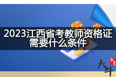 2023江西省考教师资格证条件