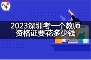 2023深圳考一个教师资格证要花多少钱？