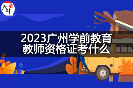 2023广州学前教育教师资格证