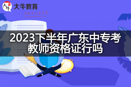 2023广东中专考教师资格证