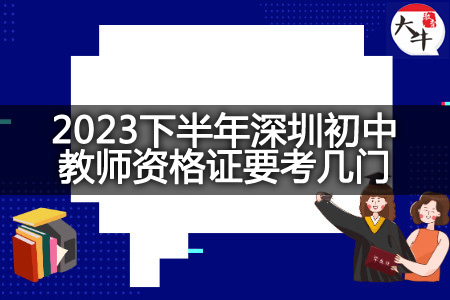 2023下半年深圳初中教师资格证