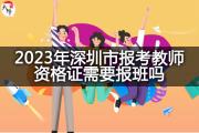 2023年深圳市报考教师资格证需要报班吗？