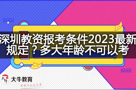 深圳教资报考条件2023最新规定