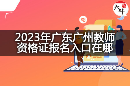 2023年广东广州教师资格证报名入口