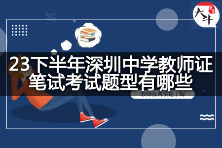 23下半年深圳中学教师证笔试考试