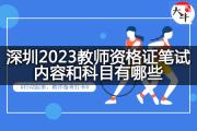 深圳2023教师资格证笔试内容和科目有哪些？
