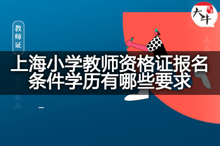 上海小学教师资格证报名条件学历