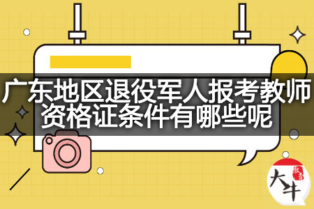 广东地区退役军人报考教师资格证条件