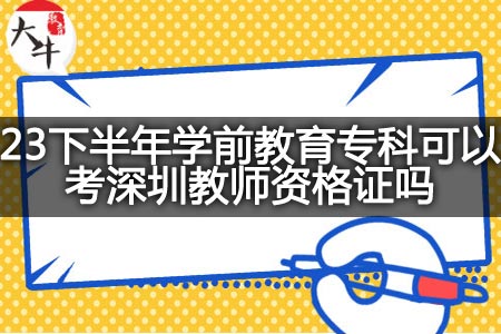 23下半年学前教育专科考深圳教师资格证