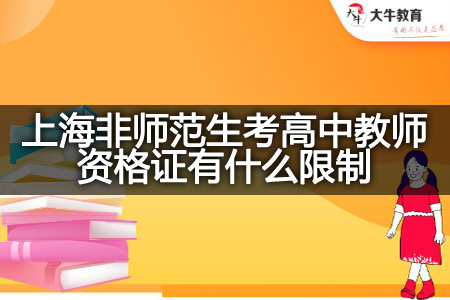 上海非师范生考高中教师资格证限制