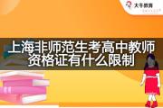 上海非师范生考高中教师资格证有什么限制？