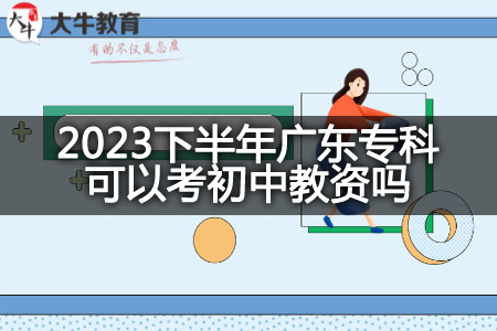 2023下半年广东专科考初中教资