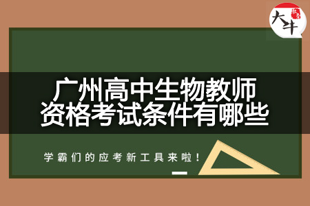 广州高中生物教师资格考试条件