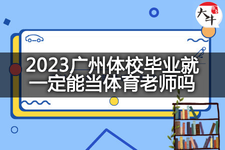 2023广州体校毕业当体育老师