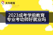 2023成考学前教育专业考幼师好就业吗？