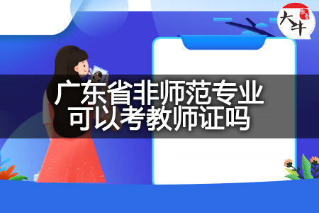 广东省非师范专业考教师证
