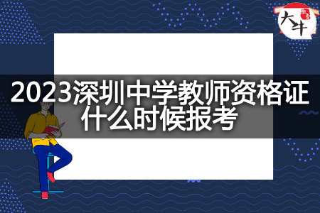 2023深圳中学教师资格证报考时间