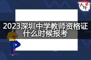 2023深圳中学教师资格证什么时候报考？