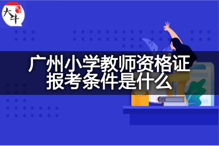 广州小学教师资格证报考条件