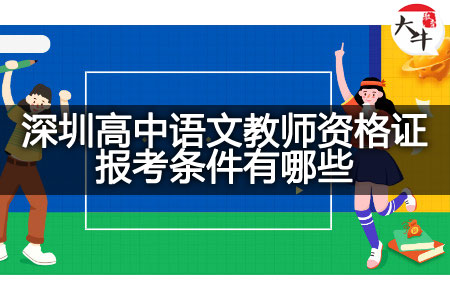 深圳高中语文教师资格证报考条件