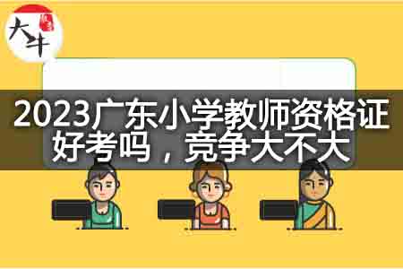 2023广东小学教师资格证