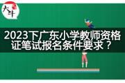 2023下广东小学教师资格证笔试报名条件要求？