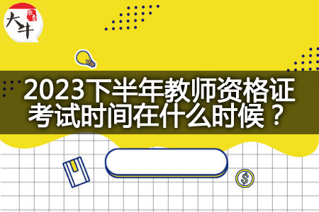 2023下半年教师资格证考试时间