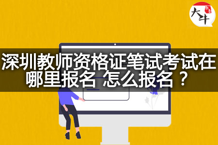 深圳教师资格证笔试考试报名