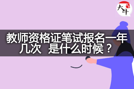 教师资格证笔试报名