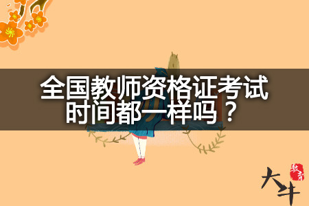 教师资格证考试时间